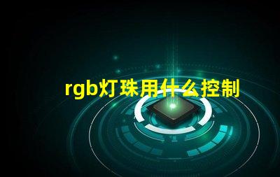 rgb灯珠用什么控制器