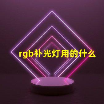 rgb补光灯用的什么灯珠