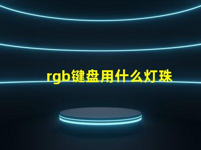 rgb键盘用什么灯珠