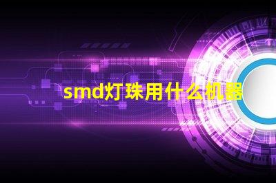 smd灯珠用什么机器做