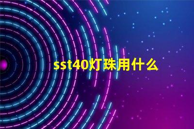 sst40灯珠用什么驱动