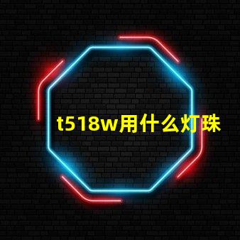 t518w用什么灯珠