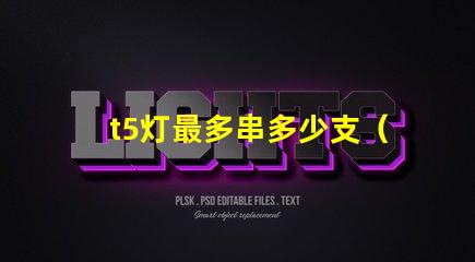 t5灯最多串多少支（t5灯串联数量上限）