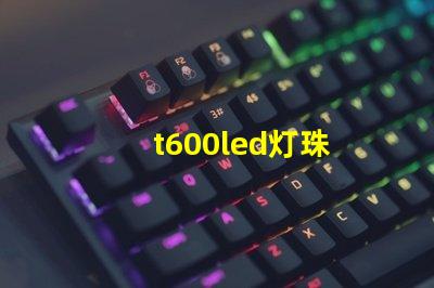 t600led灯珠