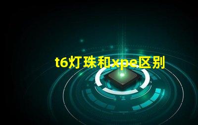 t6灯珠和xpe区别？