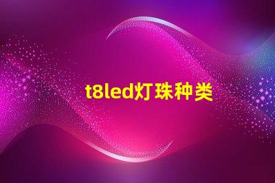 t8led灯珠种类