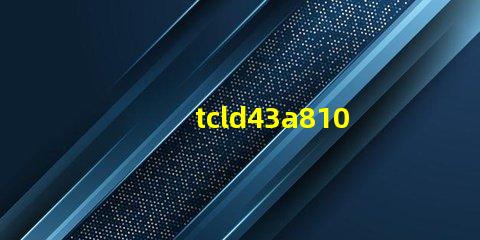 tcld43a810开机背光电压76V慢慢降到61V这样应该容易坏灯珠么