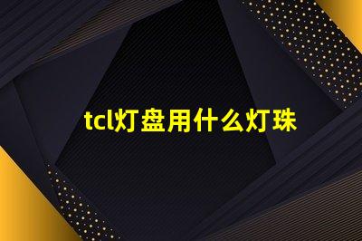 tcl灯盘用什么灯珠