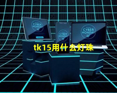 tk15用什么灯珠