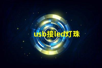 usb接led灯珠