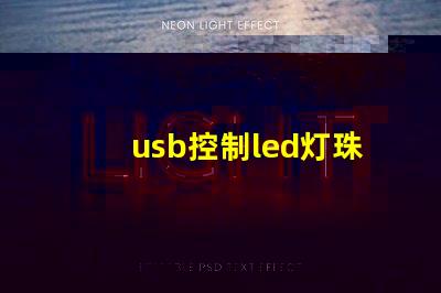 usb控制led灯珠