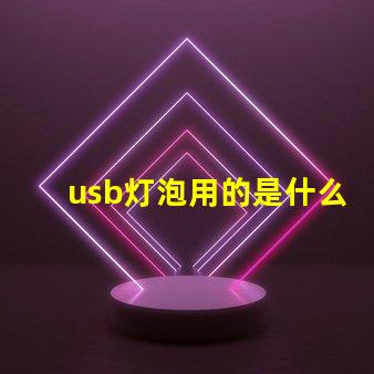 usb灯泡用的是什么灯珠