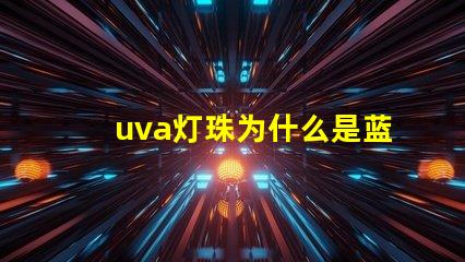 uva灯珠为什么是蓝色