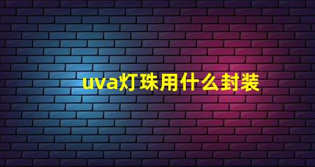 uva灯珠用什么封装