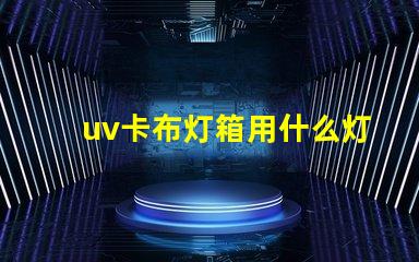 uv卡布灯箱用什么灯珠