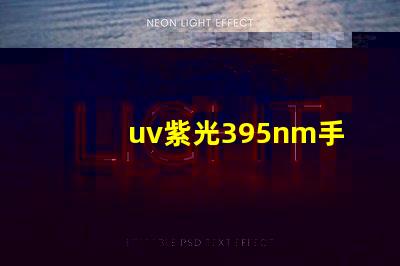 uv紫光395nm手电筒是什么波段？