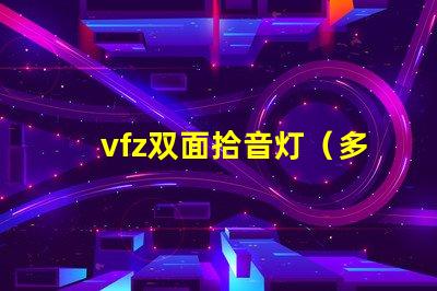 vfz双面拾音灯（多功能音频设备介绍）