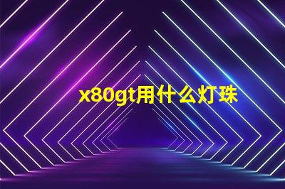 x80gt用什么灯珠