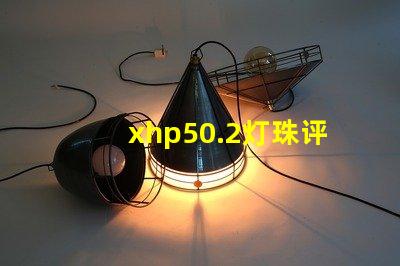 xhp50.2灯珠评测？