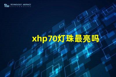 xhp70灯珠最亮吗？
