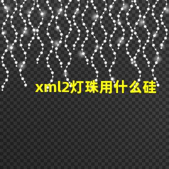 xml2灯珠用什么硅胶