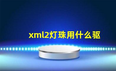 xml2灯珠用什么驱动