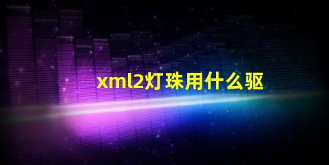 xml2灯珠用什么驱动好