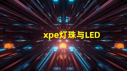 xpe灯珠与LED