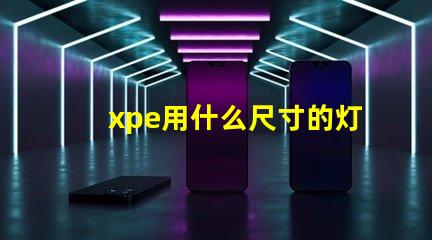 xpe用什么尺寸的灯珠