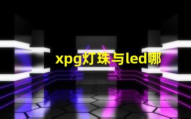 xpg灯珠与led哪个好