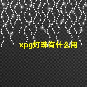 xpg灯珠有什么用
