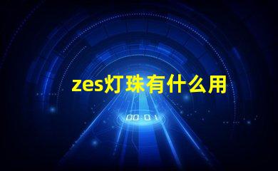 zes灯珠有什么用