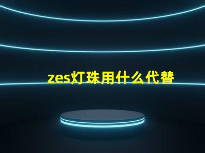 zes灯珠用什么代替