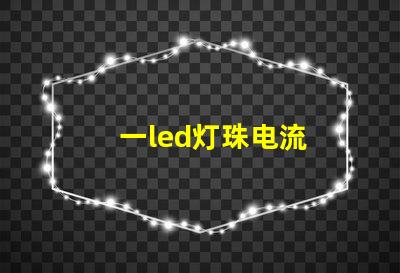 一led灯珠电流