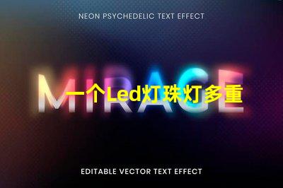 一个Led灯珠灯多重