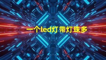 一个led灯带灯珠多少瓦