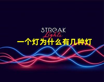 一个灯为什么有几种灯珠