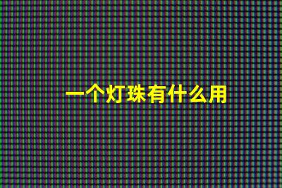 一个灯珠有什么用