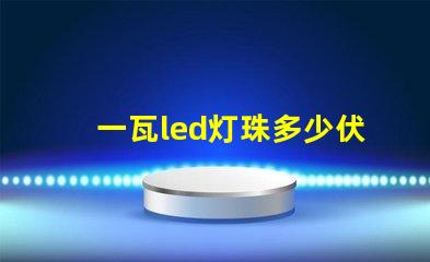 一瓦led灯珠多少伏