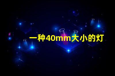 一种40mm大小的灯珠,拥有10个独立光源