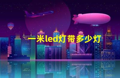 一米led灯带多少灯珠