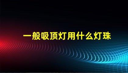 一般吸顶灯用什么灯珠