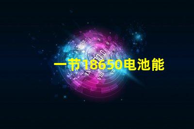 一节18650电池能点亮多大功率的灯珠