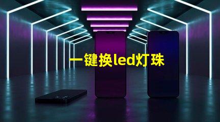 一键换led灯珠