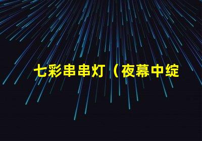 七彩串串灯（夜幕中绽放的七彩光芒）