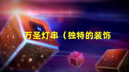 万圣灯串（独特的装饰品选择）