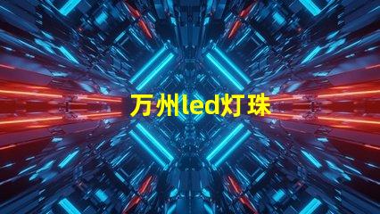 万州led灯珠