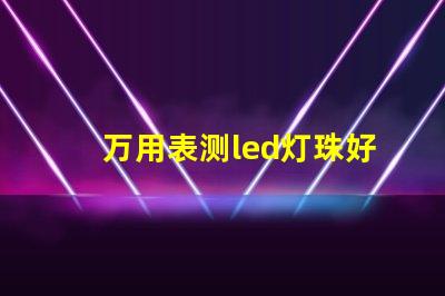 万用表测led灯珠好坏