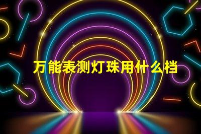 万能表测灯珠用什么档