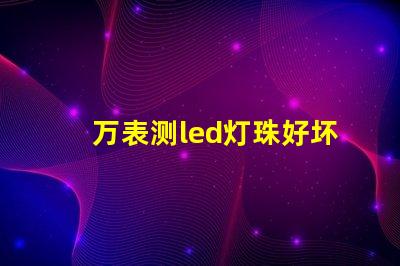 万表测led灯珠好坏